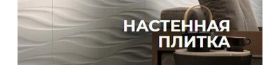 Настенная плитка